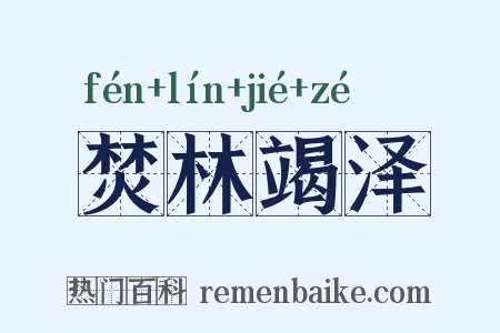 焚林竭泽是什么意思的图片